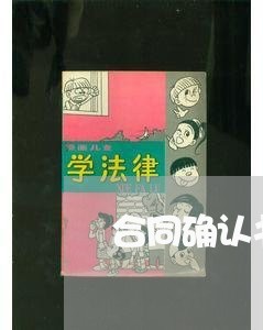 合同确认书日期怎么写/2023040226060 合同确认书日期怎么写/2023040226060