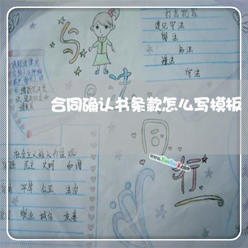 合同确认书条款怎么写模板/2023041339170 合同确认书条款怎么写模板/2023041339170