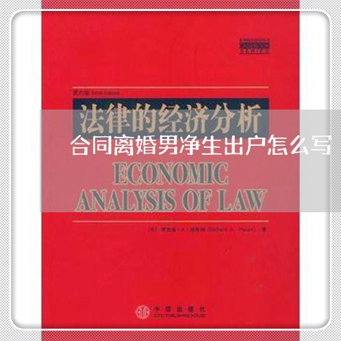 合同离婚男净生出户怎么写/2023041561501