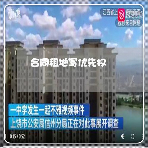 合同租地写优先权/2023040450470