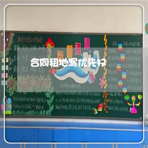 合同租地写优先权/2023040492935
