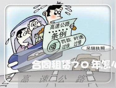合同租赁70年怎么写/2023040394138