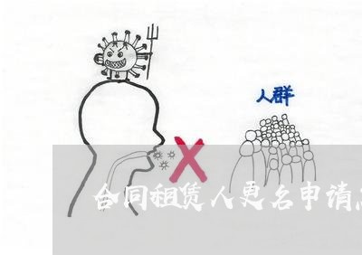 合同租赁人更名申请怎么写/2023042229259 合同租赁人更名申请怎么写/2023042229259