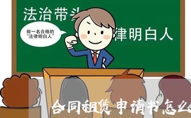 合同租赁申请书怎么写/2023042373916