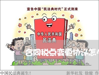 合同税点变更协议怎么写/2023041071613