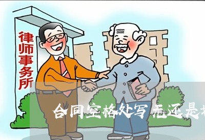 合同空格处写无还是划掉/2023022603148