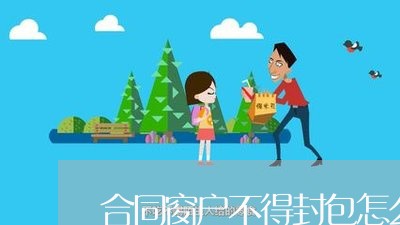 合同窗户不得封包怎么写/2023041350472