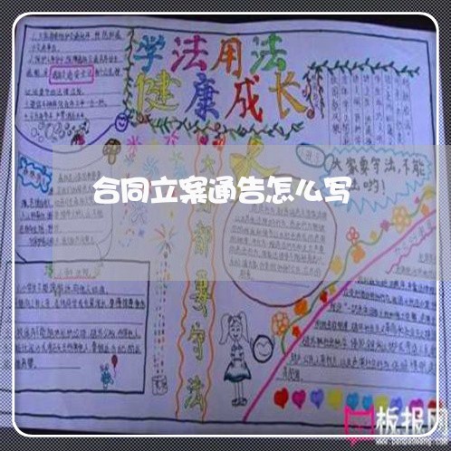 合同立案通告怎么写/2023022749373
