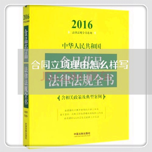合同立项理由怎么样写/2023041051372 合同立项理由怎么样写/2023041051372