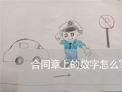 合同章上的数字怎么写/2023022647482