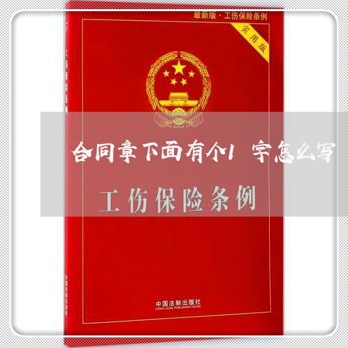 合同章下面有个1字怎么写/2023060303916 合同章下面有个1字怎么写/2023060303916