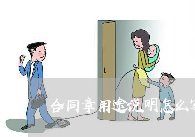 合同章用途说明怎么写简单/2023041238261 合同章用途说明怎么写简单/2023041238261