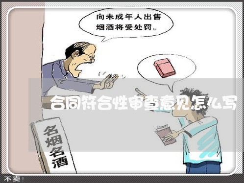 合同符合性审查意见怎么写/2023011650594 合同符合性审查意见怎么写/2023011650594