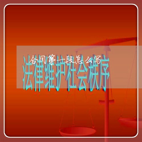 合同第一段怎么写/2023011683603 合同第一段怎么写/2023011683603
