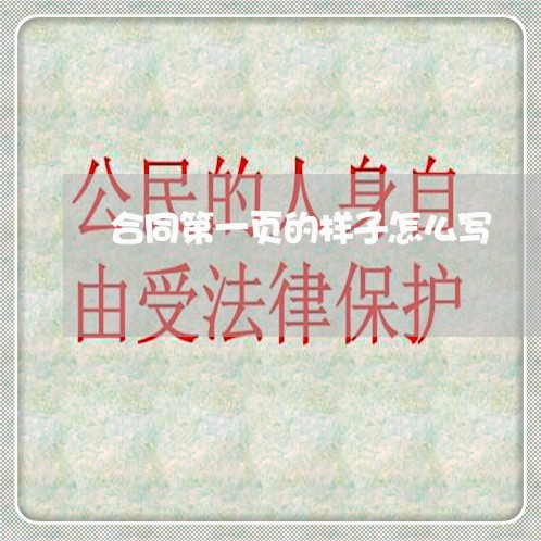 合同第一页的样子怎么写/2023060840592