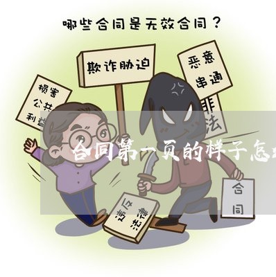 合同第一页的样子怎么写/2023060857181