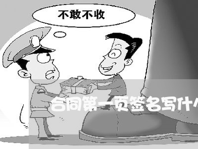 合同第一页签名写什么内容好/2023061683729