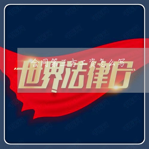 合同第三方工资怎么写/2023060139370