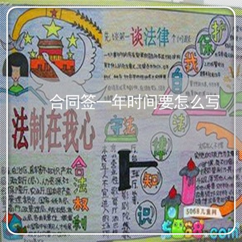 合同签一年时间要怎么写/2023061676179