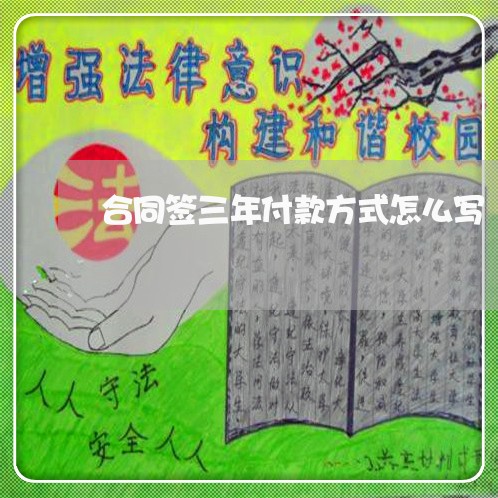 合同签三年付款方式怎么写/2023061568392 合同签三年付款方式怎么写/2023061568392