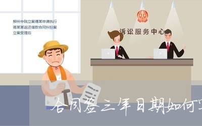 合同签三年日期如何写/2023061615038 合同签三年日期如何写/2023061615038