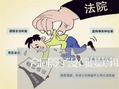 合同签了没有退款事项怎么写/2023022676059
