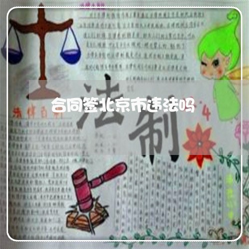 合同签北京市违法吗