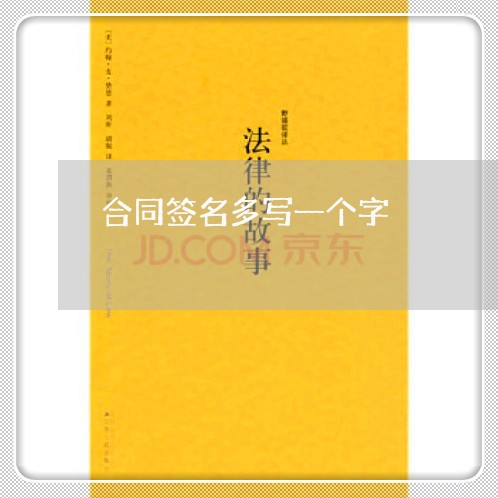 合同签名多写一个字/2023061758371