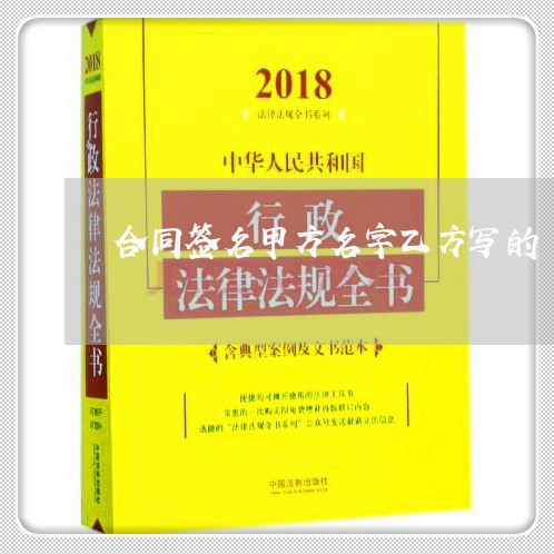 合同签名甲方名字乙方写的/2023040321713
