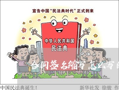 合同签名缩写怎么写的好看/2023011671706 合同签名缩写怎么写的好看/2023011671706