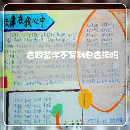合同签字不写利息合法吗/2023041030482