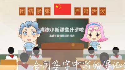 合同签字中写的保证金能退吗/2023060715138