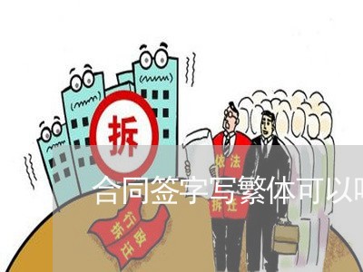 合同签字写繁体可以吗/2023022745130