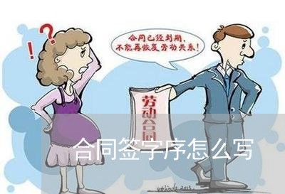合同签字序怎么写/2023022770704