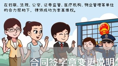 合同签字章变更说明怎么写/2023041761692