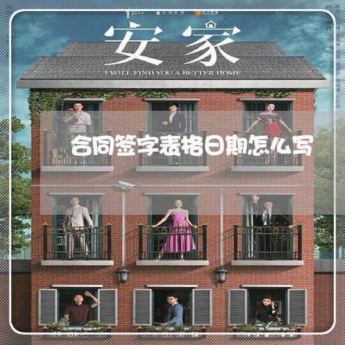 合同签字表格日期怎么写/2023011665947 合同签字表格日期怎么写/2023011665947