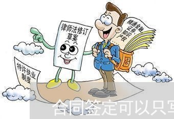 合同签定可以只写月日吗/2023030506148