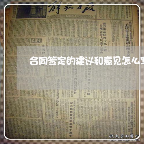 合同签定的建议和意见怎么写/2023041461603 合同签定的建议和意见怎么写/2023041461603