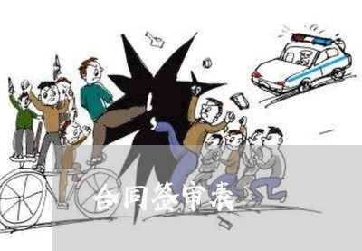 合同签审表