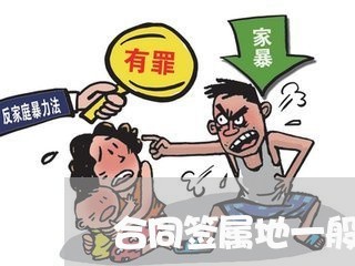 合同签属地一般写哪方/2023060325157