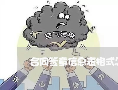 合同签章信息表格式怎么写/2023022723927 合同签章信息表格式怎么写/2023022723927