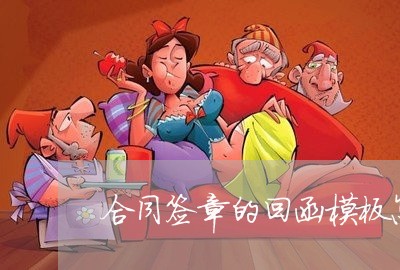 合同签章的回函模板怎么写/2023041136048 合同签章的回函模板怎么写/2023041136048
