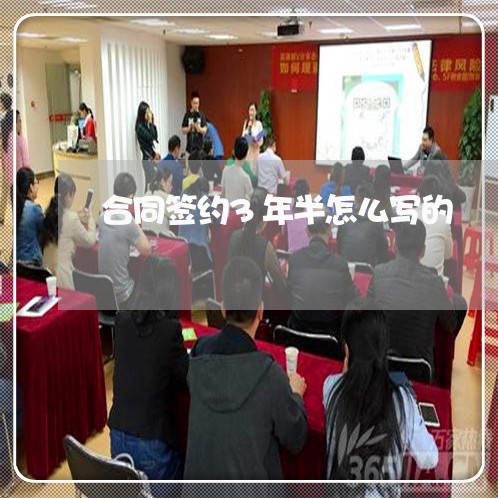 合同签约3年半怎么写的/2023060380381 合同签约3年半怎么写的/2023060380381
