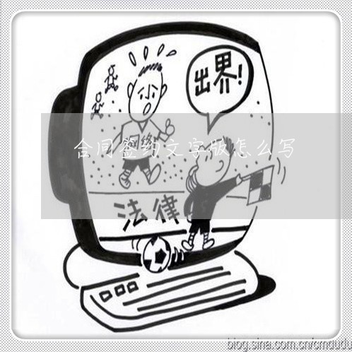 合同签约文字版怎么写/2023022761782