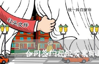 合同签约视频文案标题怎么写/2023041169481