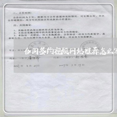 合同签约视频网站推荐怎么写/2023042337379