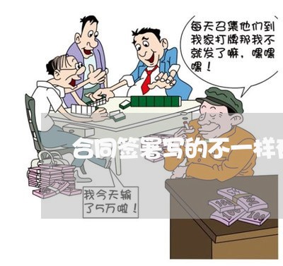 合同签署写的不一样有效吗/2023061670604