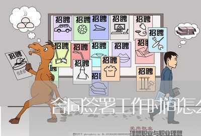 合同签署工作时间怎么写/2023022505159 合同签署工作时间怎么写/2023022505159