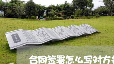 合同签署怎么写对方名字 合同签署怎么写对方名字
