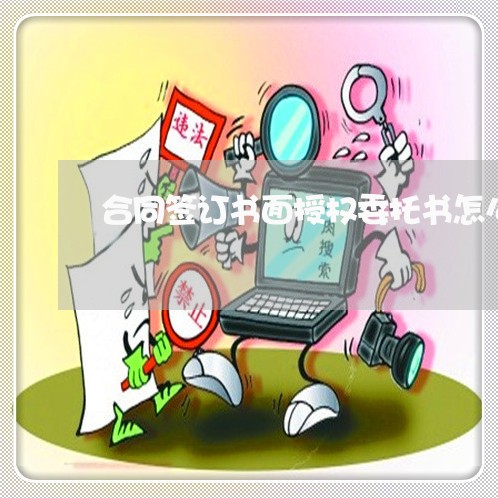 合同签订书面授权委托书怎么写/2023061695938